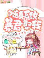 随身系统:暴君,娶我