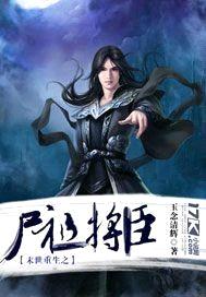 末世重生之尸祖将臣