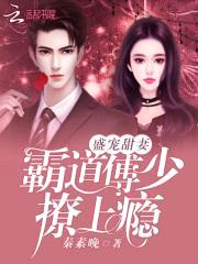 盛宠甜妻:霸道傅少,撩上瘾