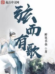 弦而有歌