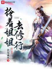 拎着jiejie去修行