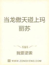 当龙傲天碰上玛丽苏