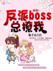 快穿：反派boss总撩我！
