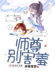 师尊别害羞