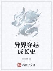 异界穿越成长史