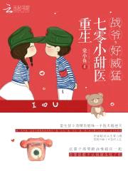 重生七零小甜医:战爷,好威猛!