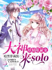 妖精限量宠:大神,来solo