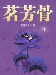 茗芳骨