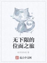 无下限的位面之旅