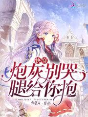 快穿:炮灰别哭,腿给你抱