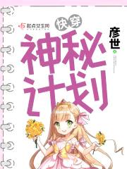 快穿:神秘计划