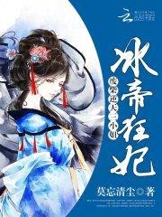 冰帝狂妃:废柴逆天三小姐