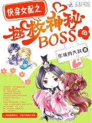 快穿女配：狼性boss，狠狠爱