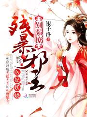 医妃妖娆:残暴邪王,别强撩