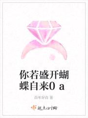 你若盛开,蝴蝶自来
