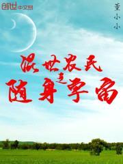 混世农民之随身宇宙