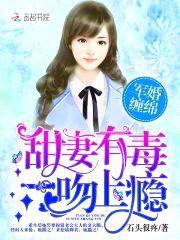 军婚缠绵：甜妻有毒，一吻上瘾