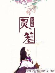 灵笼