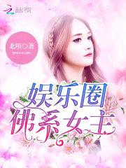 娱乐圈:佛系女主