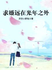 求婚远在光年之外