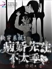 快穿系统:病娇先生不太乖