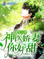 重生八零:神医娇妻你好甜