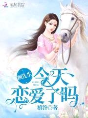 娇妻凶猛:顾先生,来生娃!