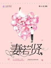 妻若贤