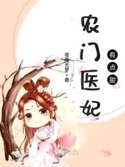 农门医妃有点甜