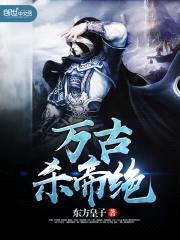 万古杀帝绝