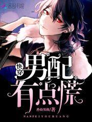 快穿:男配有点慌!