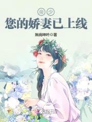 娇妻已上线：帝少，请接收