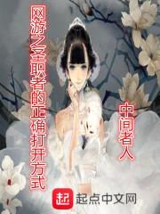 网游之圣职者的正确打开方式