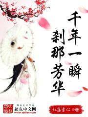 千年一瞬,刹那芳华