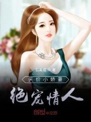天价小娇妻：绝宠情人