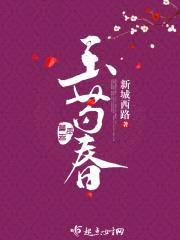 玉芍春