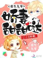 重生九零:娇妻甜甜哒