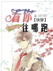 快穿：看你往哪跑