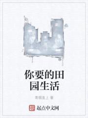 你要的田园生活
