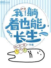 我躺着也能长生