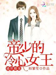 盛世婚宠：帝少的冷心女王