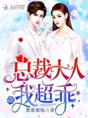 帝国第一宠婚:总统,宠翻天