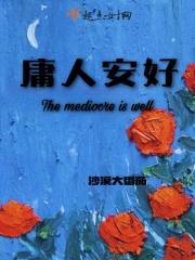 庸人安好