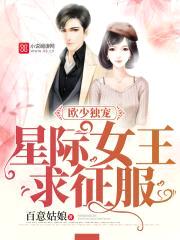欧少独宠：星际女王，求征服