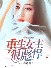 重生女主很彪悍