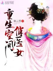 医香倾城:妖孽夫君,来种田!