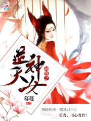 神尊追妻:逆天神女