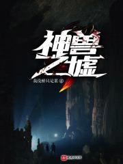 神兽之墟