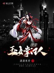 快穿:玉女掌门人