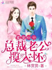 蜜宠100分:总裁老公揽入怀